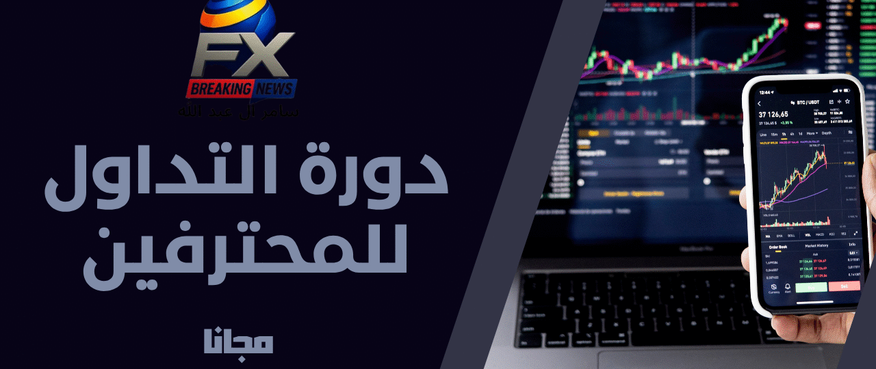 المحترفين – “احتراف التحليل والتداول الذكي”