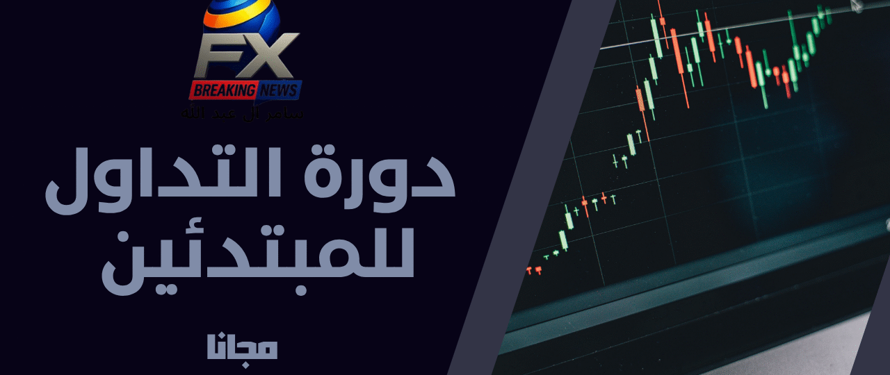 المبتدئين – “أساسيات التداول من الصفر”